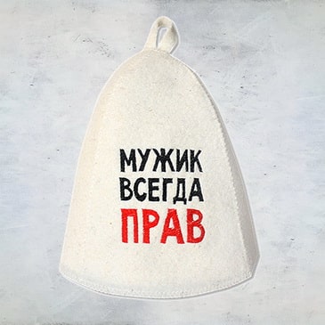 Шапка банная "Мужик всегда прав"