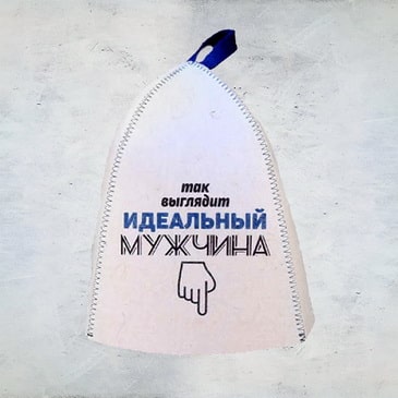 Шапка банная, принт "Так выглядит идеальный мужчина"