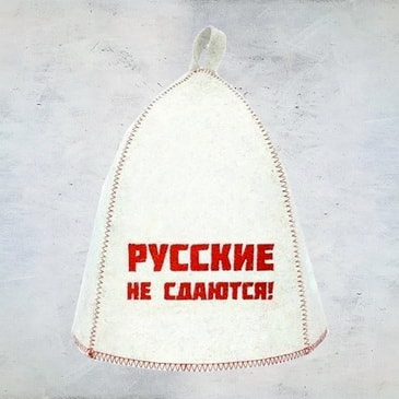 Шапка банная с выш. "Русские не сдаются!", белая
