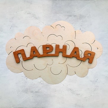Табличка для бани "Парная - облако"