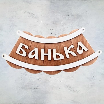 Табличка для бани "Банька шайка"
