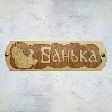 Табличка для бани "Банька с тазиком"