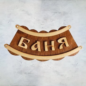 Табличка для бани "Баня шайка"