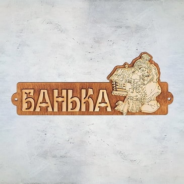 Табличка для бани "Банька с домиком"