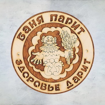 Табличка для бани "Баня парит - здоровье дарит"